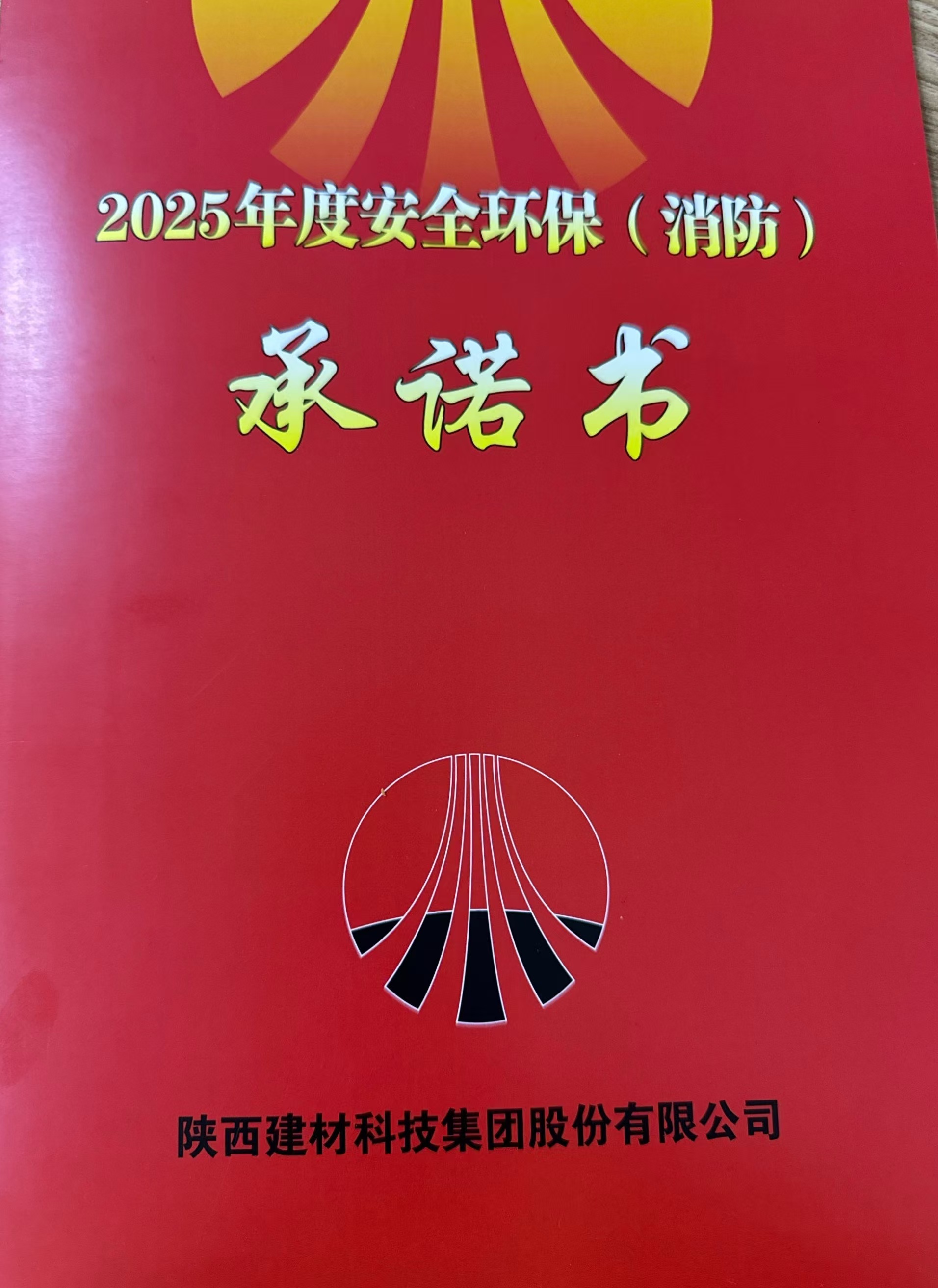 2025年度安全環保(消防)承諾書