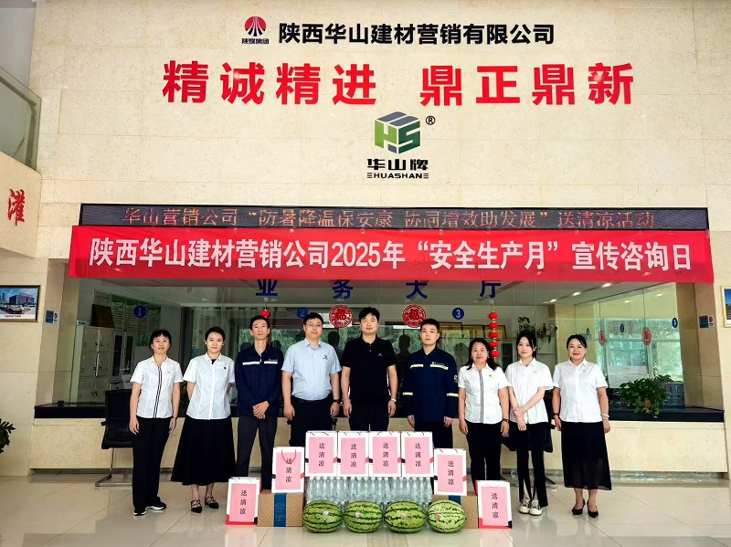 防暑降溫保安康 協同增效助發展——華山營銷公司開展“送清涼”慰問活動