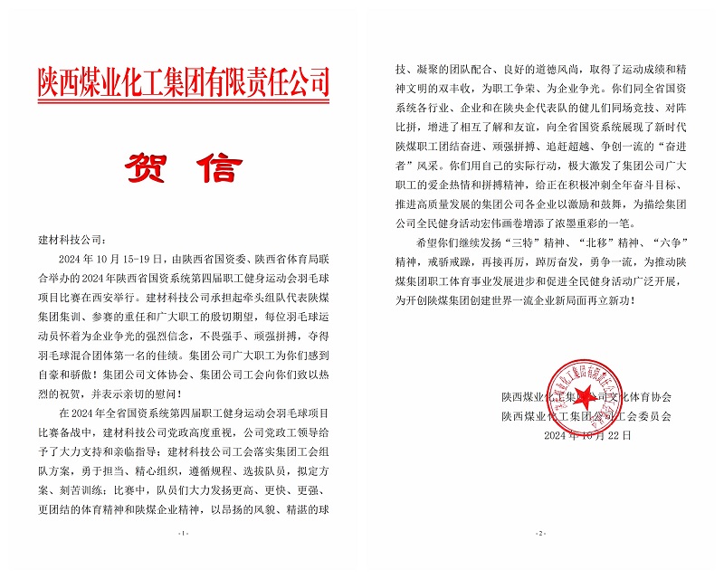 載譽前行!陜煤集團工會向建材科技發(fā)來賀信