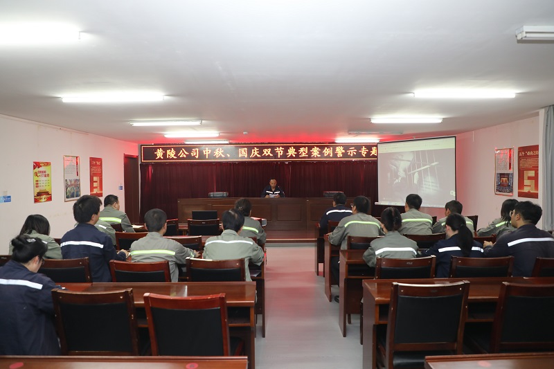 黃陵公司：深化廉潔教育 筑牢思想防線