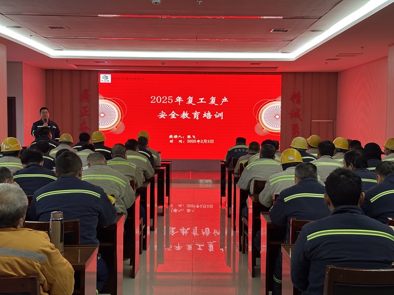 凝心聚力筑防線 安全護(hù)航啟新程 ——富平公司開展春節(jié)后復(fù)工復(fù)產(chǎn)安全培訓(xùn)
