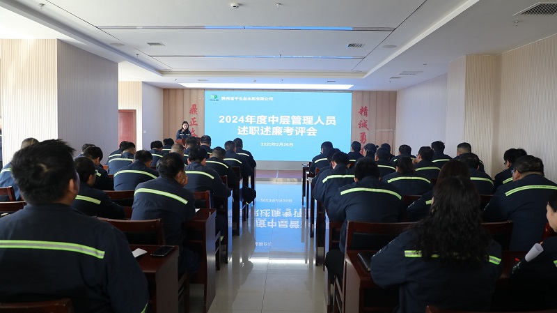 “述”成績 “評”業(yè)績 “促”實(shí)干——富平公司召開2024年度中層管理人員述職述廉考評會(huì)
