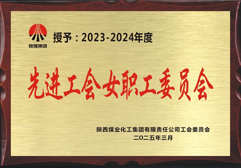 喜訊！公司工會榮獲陜煤集團“先進工會女職工委員會”榮譽稱號