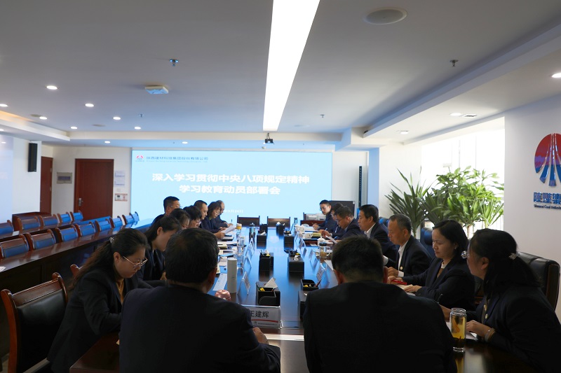 公司召開深入貫徹中央八項(xiàng)規(guī)定精神學(xué)習(xí)教育動員部署會