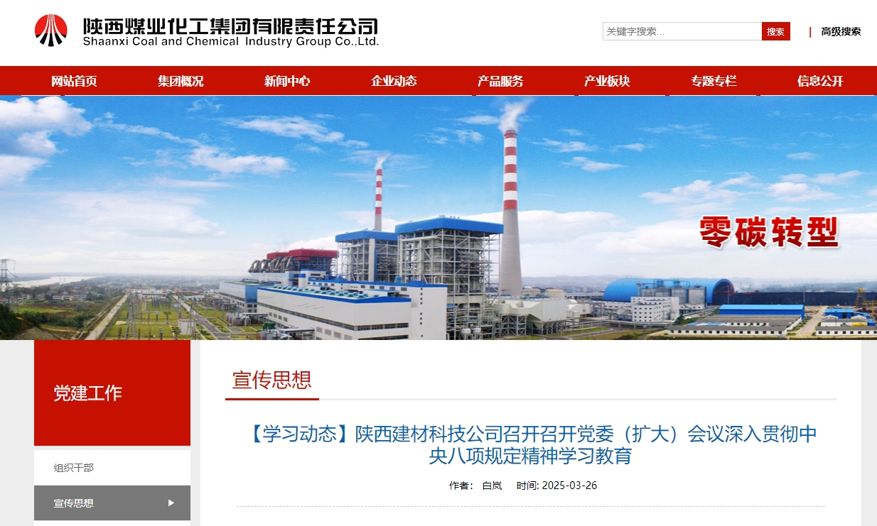 奮進(jìn)陜煤、陜煤集團(tuán)官網(wǎng) | 陜西建材科技公司召開召開黨委（擴(kuò)大）會議深入貫徹中央八項(xiàng)規(guī)定精神學(xué)習(xí)教育