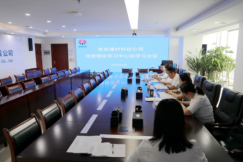 建材科技公司召開黨委理論學(xué)習(xí)中心組學(xué)習(xí)會議