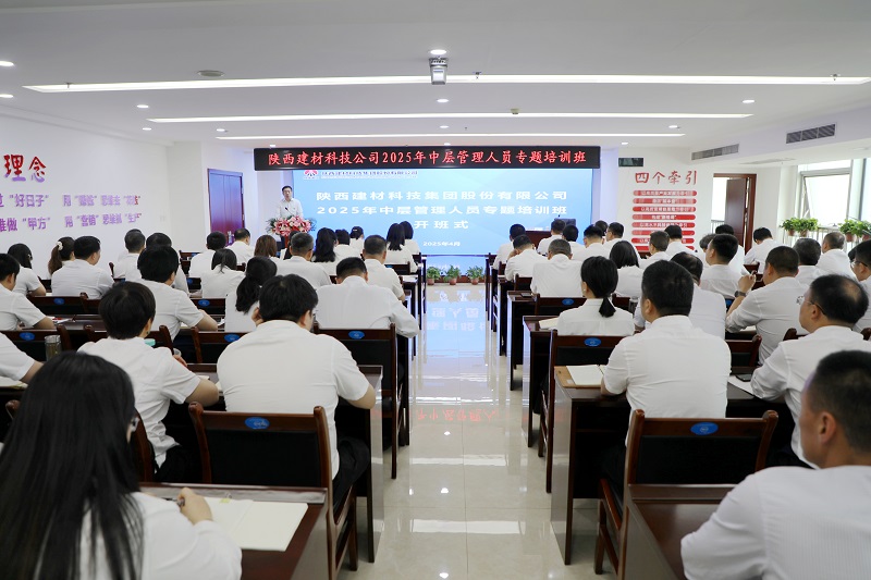 筑牢思想根基 鍛造過硬隊(duì)伍——公司舉辦2025年中層管理人員培訓(xùn)班