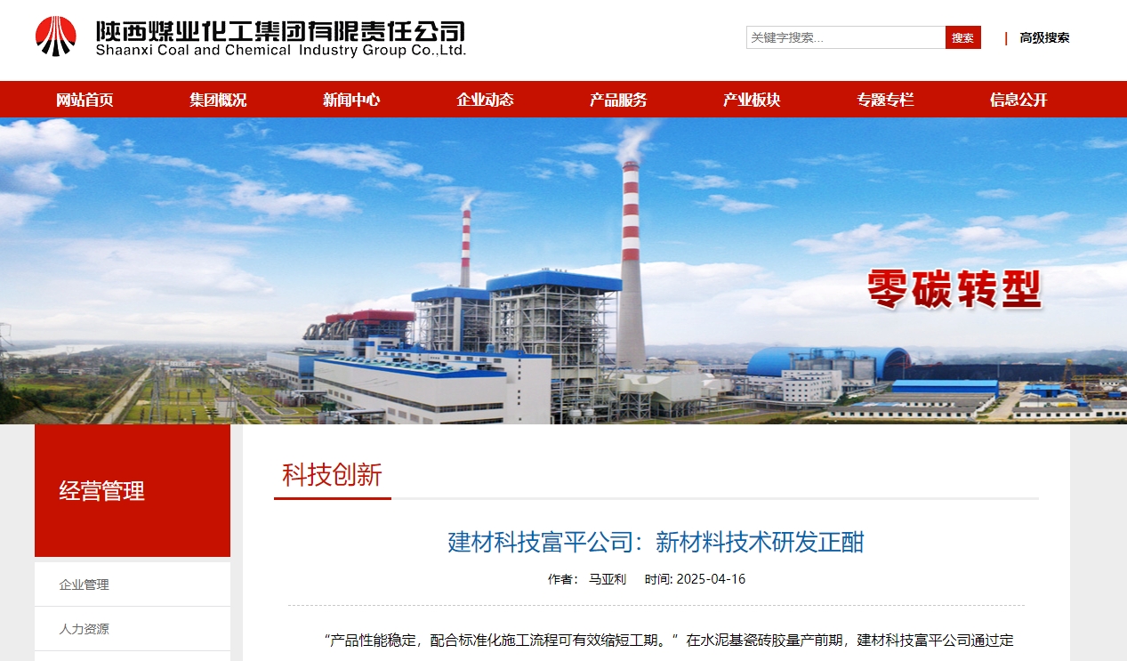 奮進陜煤、陜煤集團官網 | 建材科技富平公司:新材料技術研發正酣