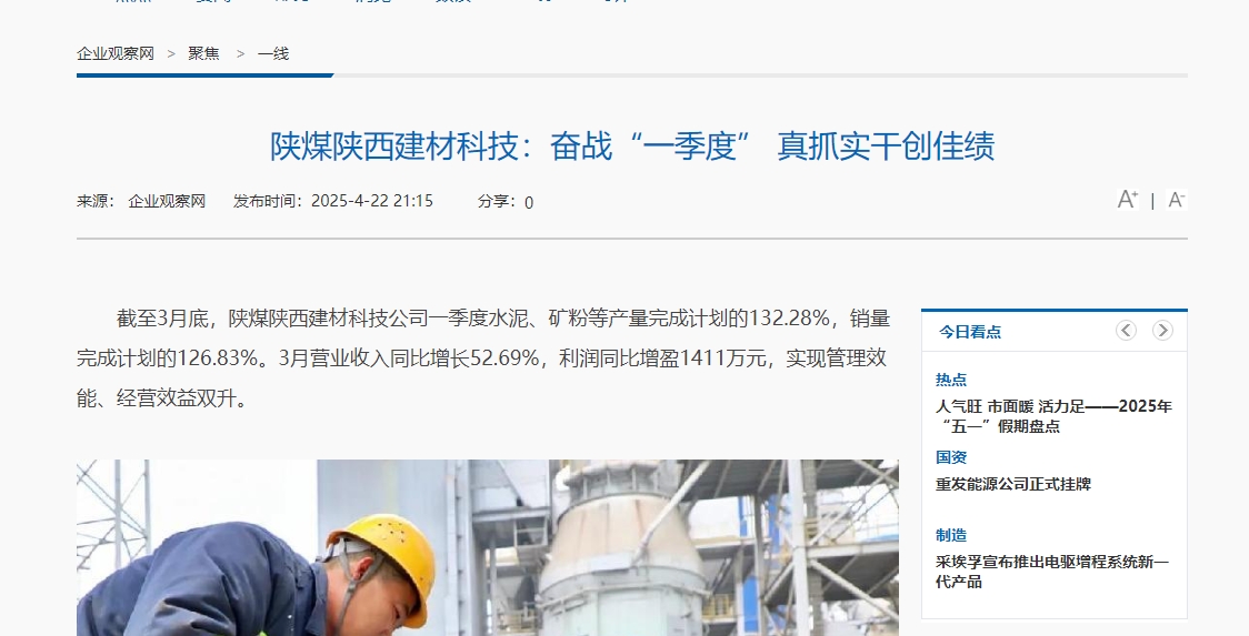 企業(yè)觀察網(wǎng) | 陜煤陜西建材科技：奮戰(zhàn)“一季度” 真抓實干創(chuàng)佳績