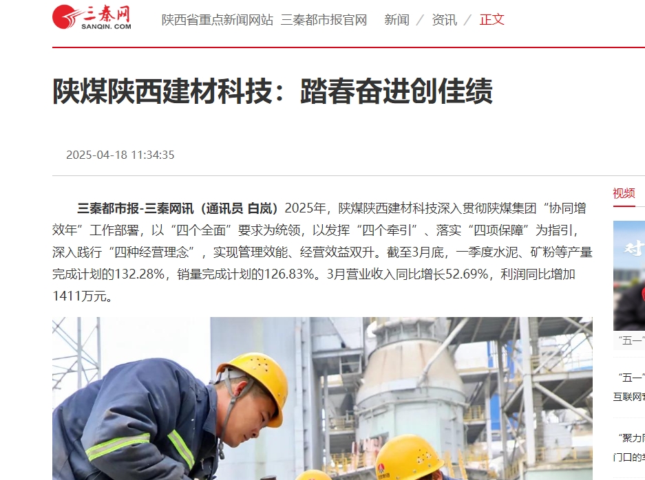 三秦網、秦聞 | 陜煤陜西建材科技:踏春奮進創佳績