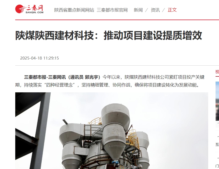 奮進陜煤、三秦網 | 陜煤陜西建材科技:推動項目建設提質增效