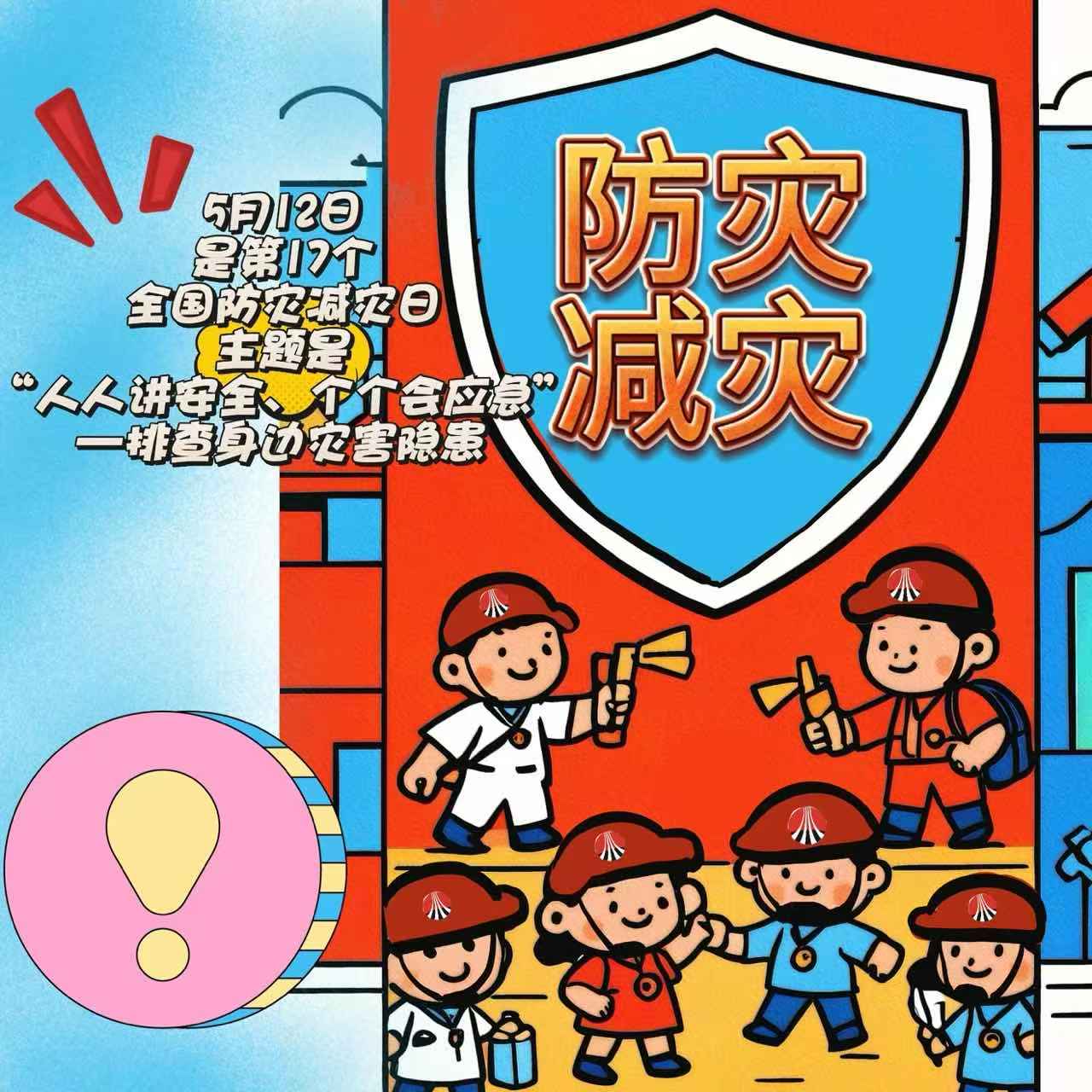 漫畫 | 512警鐘長鳴 防災減災必修課