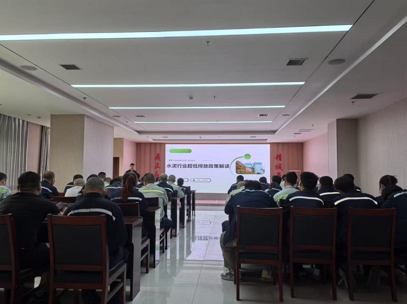 富平公司組織開展《水泥行業超低排放政策解讀》環保專項培訓