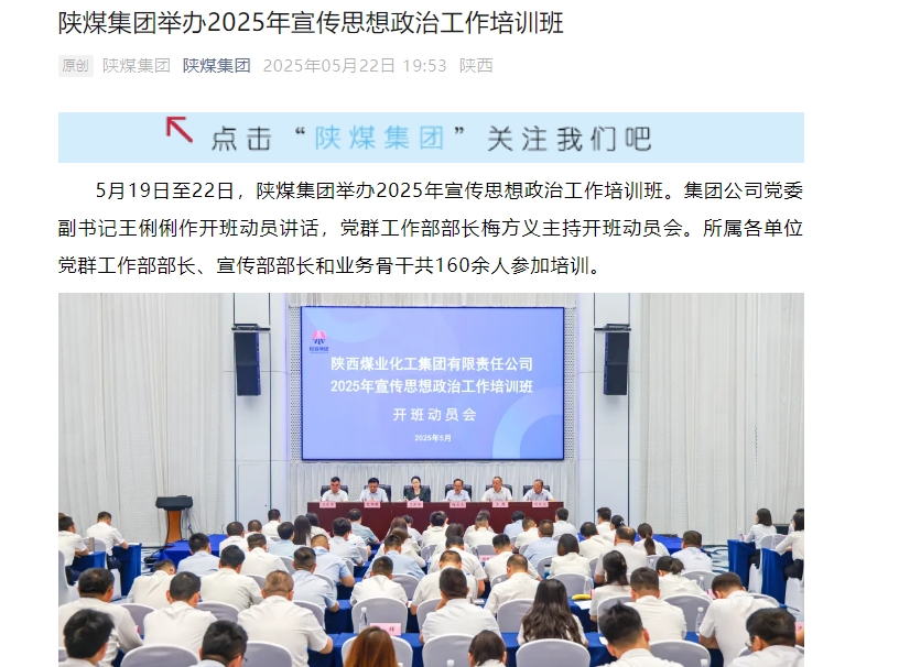 陜煤微信公眾號 | 陜煤集團舉辦2025年宣傳思想政治工作培訓班