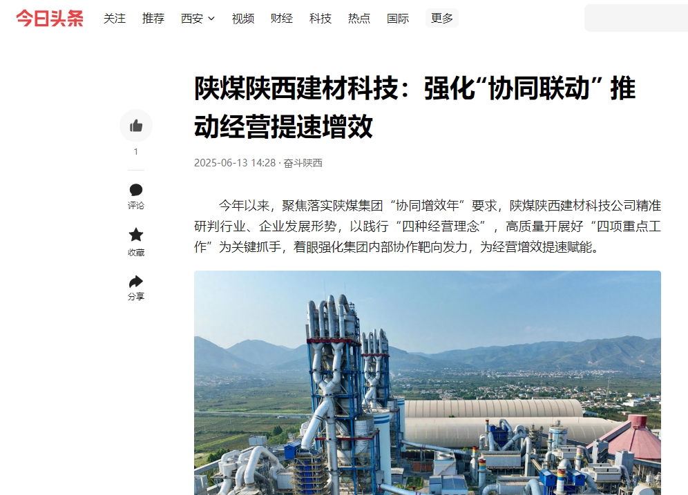 今日頭條 | 陜煤陜西建材科技:強化“協同聯動” 推動經營提速增效
