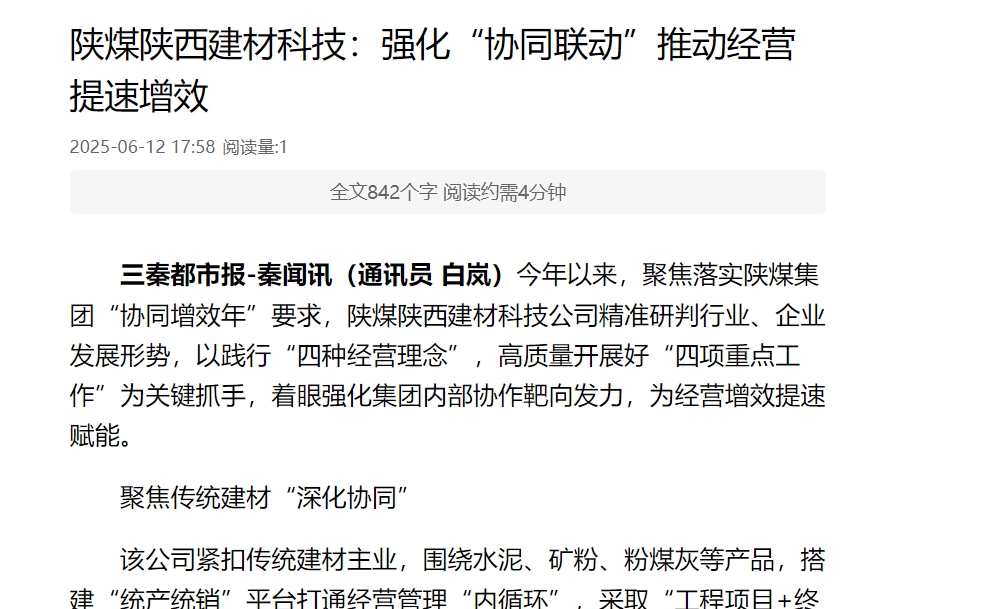 三秦網、秦聞 | 陜煤陜西建材科技:強化“協同聯動”推動經營提速增效