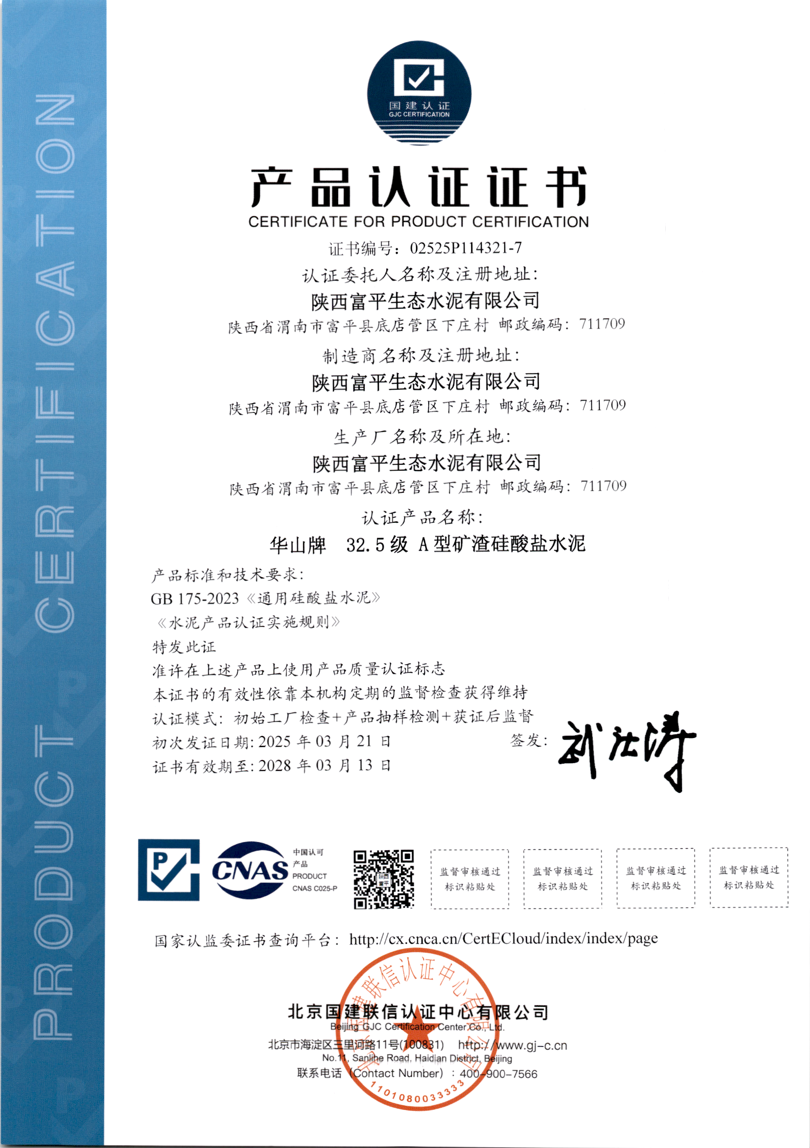 32.5級A型礦渣硅酸鹽水泥產(chǎn)品認證證書