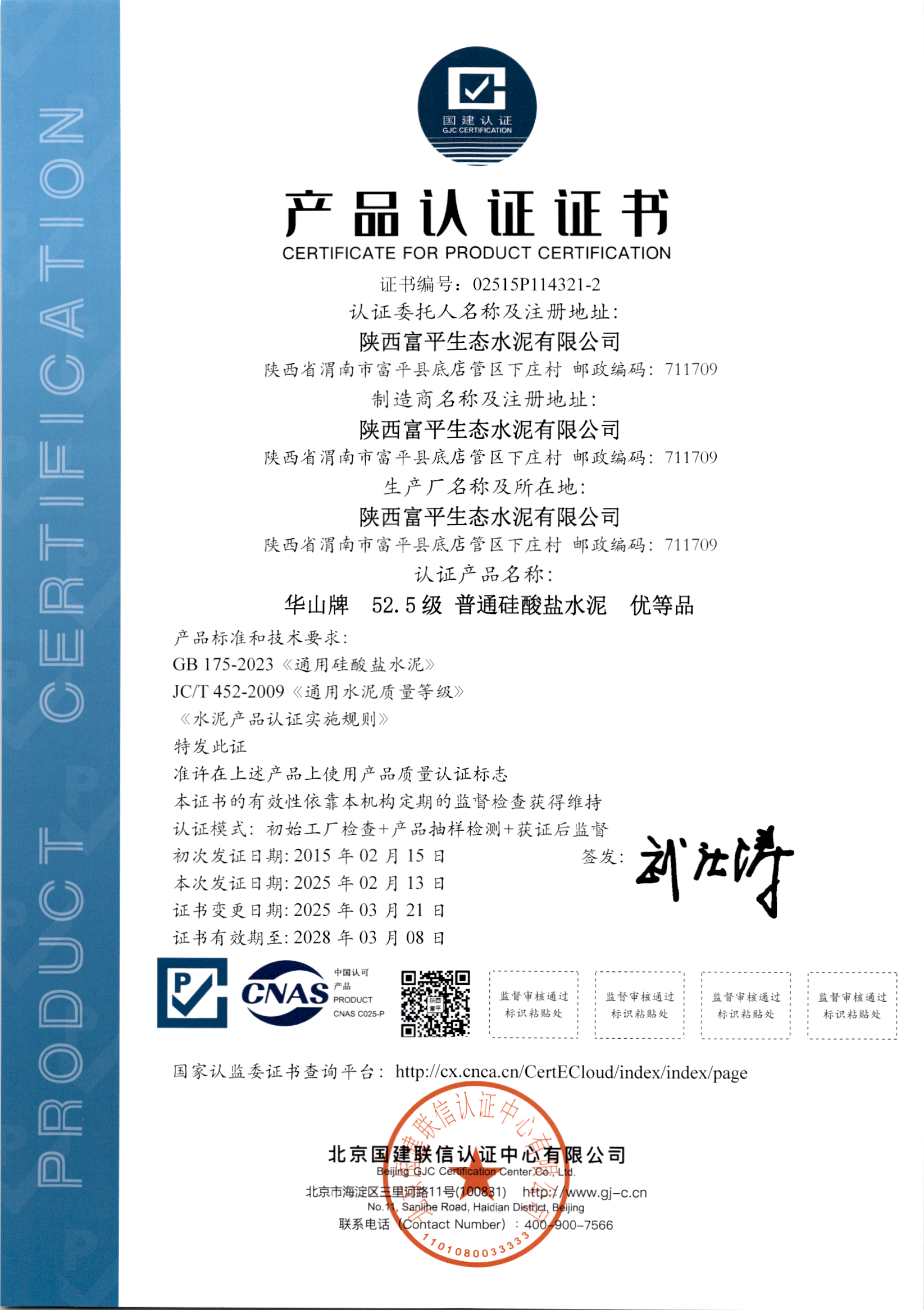 52.5級普通硅酸鹽水泥產品認證證書