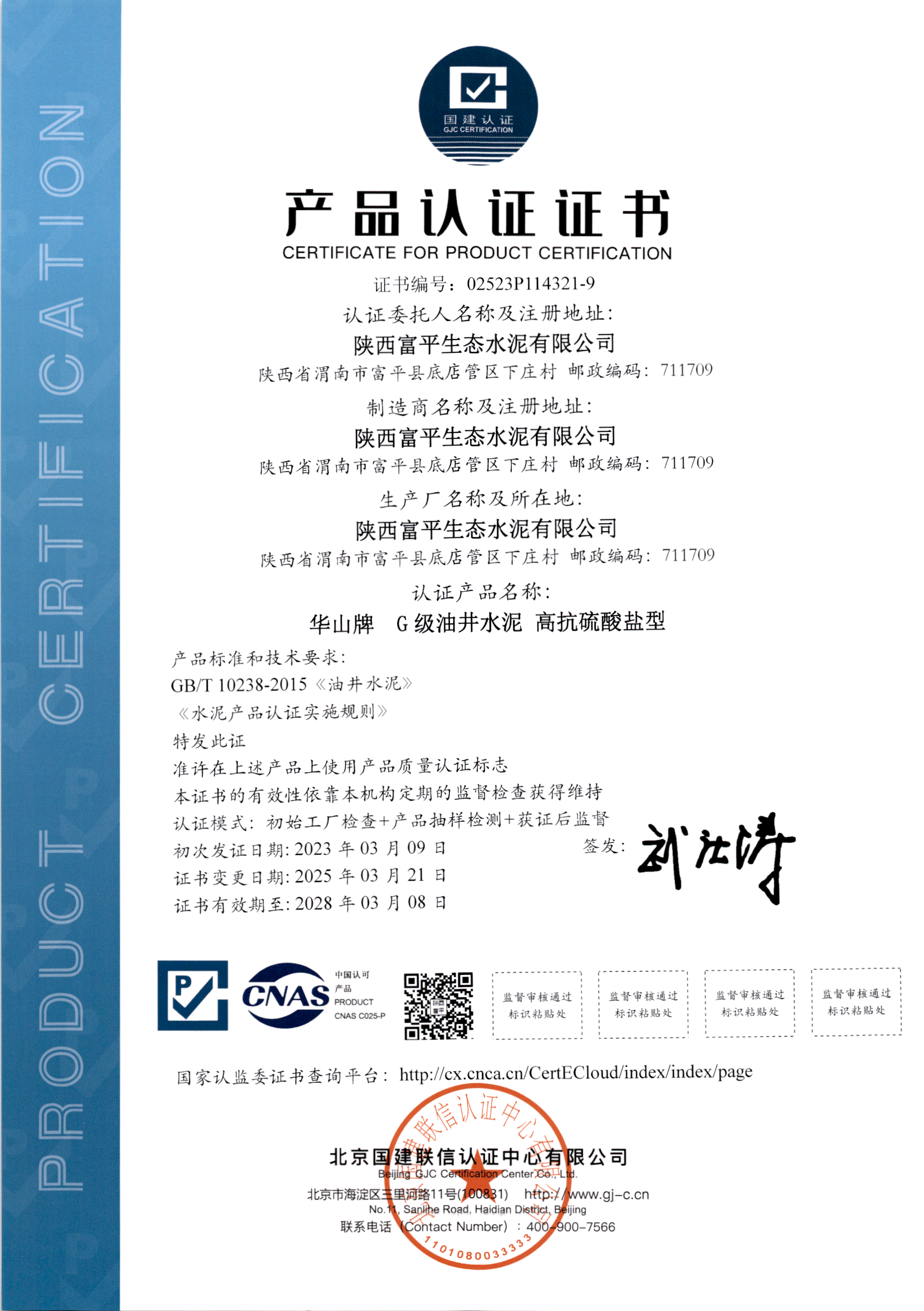 G級油井水泥 高抗硫酸鹽型產品認證證書