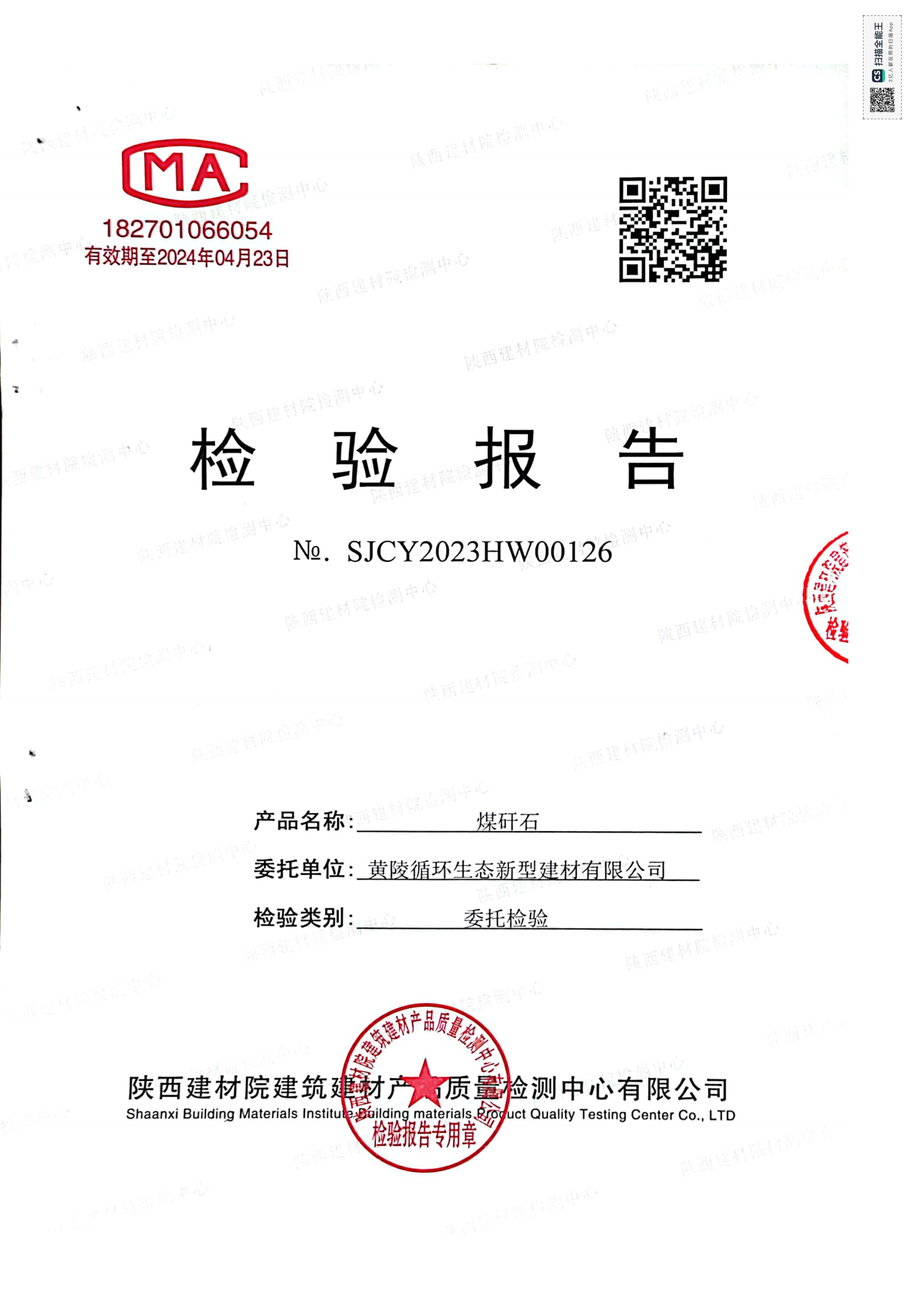 黃陵新材公司煤矸石檢測報告