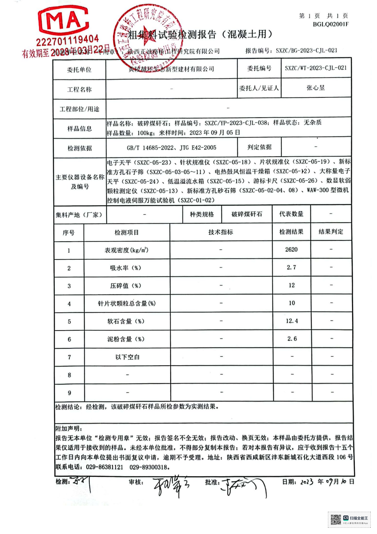 黃陵新材公司破碎煤矸石檢測報告