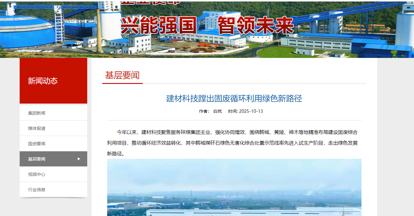 陜煤集團(tuán)網(wǎng)站、陜煤集團(tuán)微信公眾號(hào) | 建材科技蹚出固廢循環(huán)利用綠色新路徑