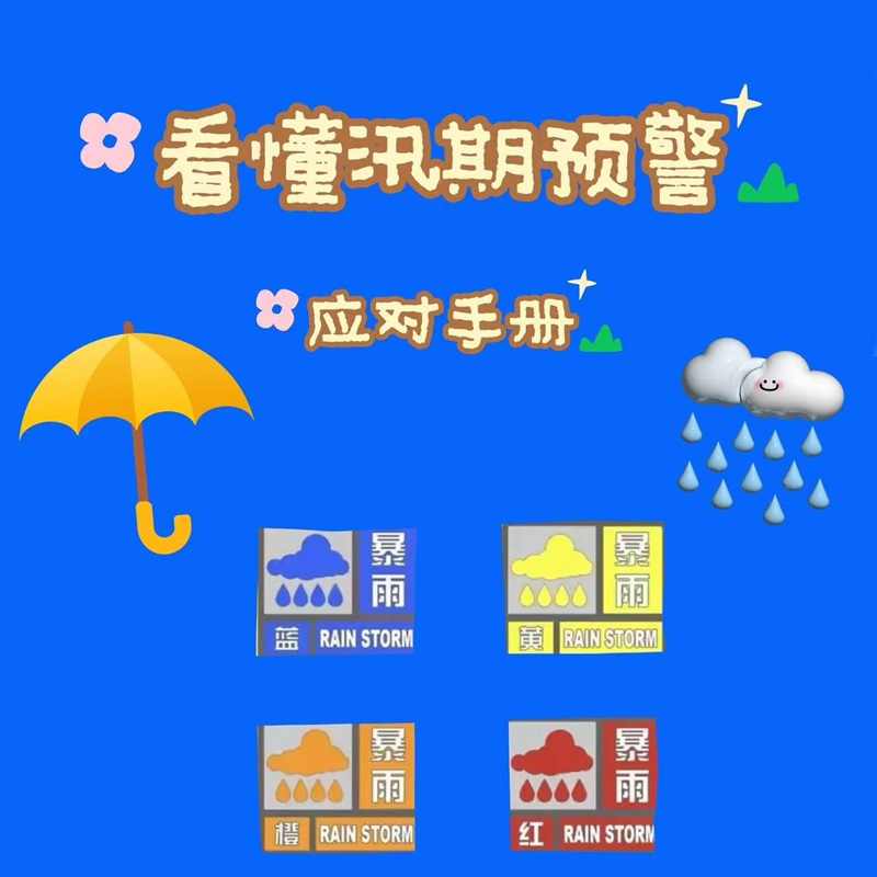 未“雨”綢繆 筑牢防線