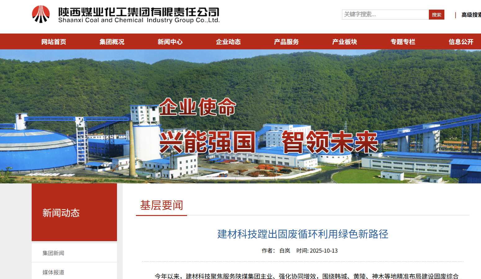 陜煤集團(tuán)網(wǎng)站、陜煤集團(tuán)微信公眾號(hào) | 建材科技蹚出固廢循環(huán)利用綠色新路徑