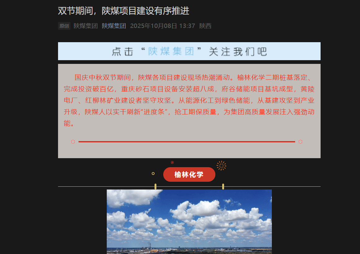 陜煤微信公眾號(hào) | 雙節(jié)期間，陜煤項(xiàng)目建設(shè)有序推進(jìn)