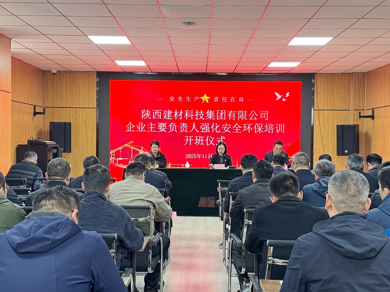 以訓(xùn)賦能強(qiáng)根基 守牢底線促發(fā)展——建材科技公司安全生產(chǎn)及應(yīng)急處置能力專項(xiàng)培訓(xùn)班順利開班