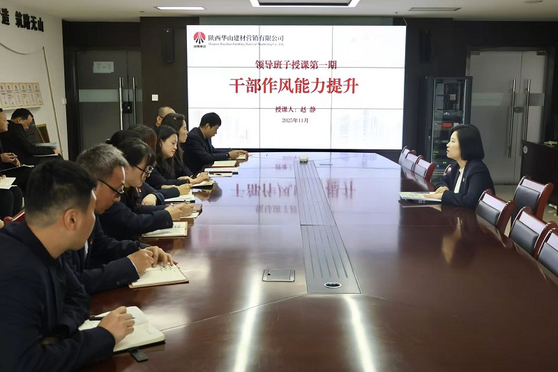 華山營銷公司：不止于“學” 中層管理人員能力提升計劃啟動