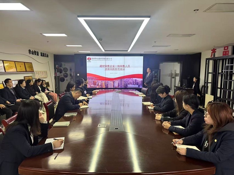 華山營(yíng)銷公司組織開(kāi)展一線銷售人員法律風(fēng)險(xiǎn)防范培訓(xùn)